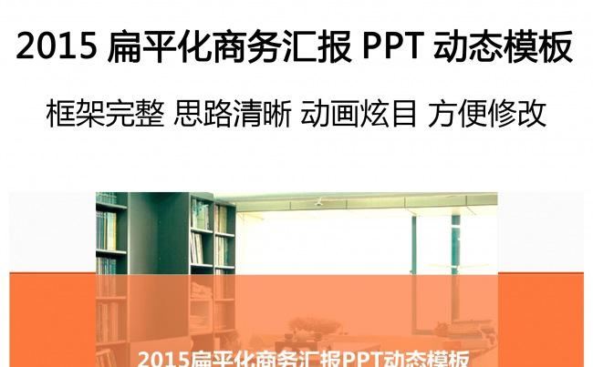 2015扁平化商务汇报PPT动态模板缩略图