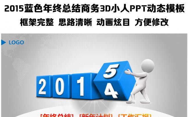 2015蓝色年终总结商务3D小人PPT动态模板缩略图