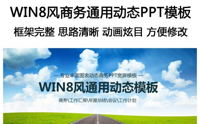 WIN8风通用动态模板缩略图