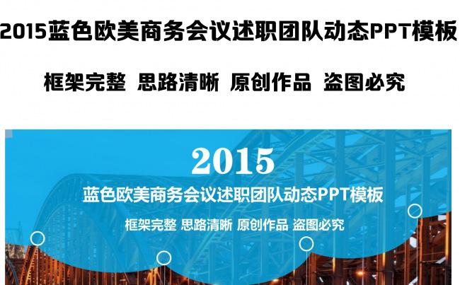 2015蓝色欧美商务会议述职团队动态PPT模板缩略图