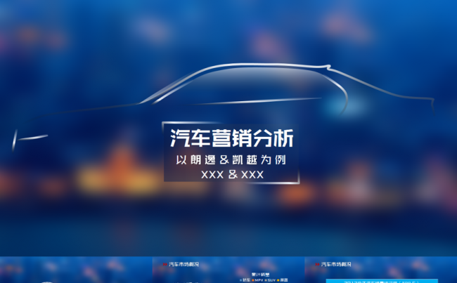 简洁课题演示-汽车营销分析缩略图