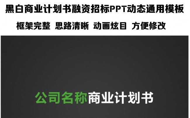黑白商业计划书融资招标PPT动态通用模板缩略图