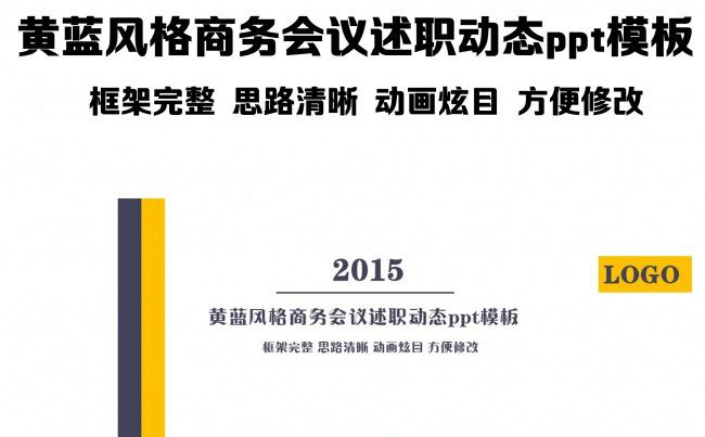 黄蓝风格商务会议述职动态ppt模板缩略图
