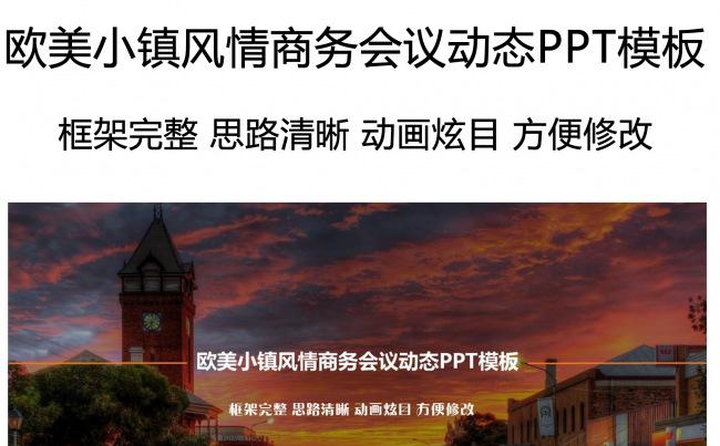 欧美小镇风情商务会议动态PPT模板缩略图