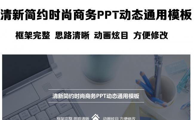清新简约时尚商务PPT动态通用模板缩略图