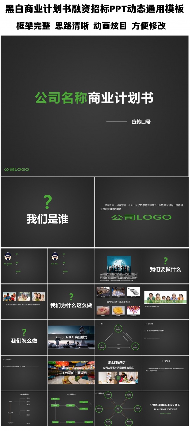 黑白商业计划书融资招标PPT动态通用模板