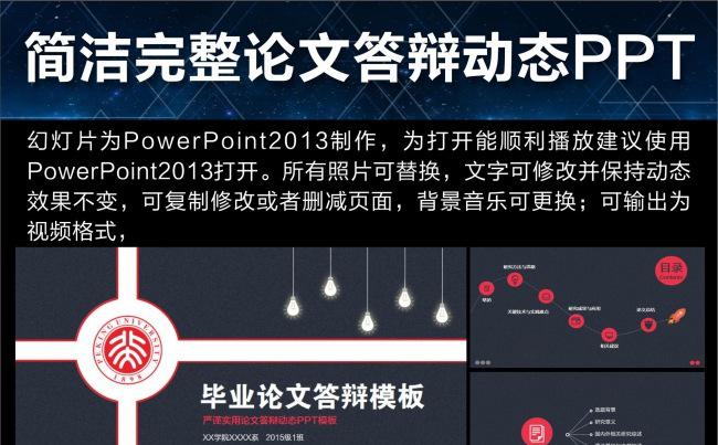 毕业论文答辩PPT缩略图