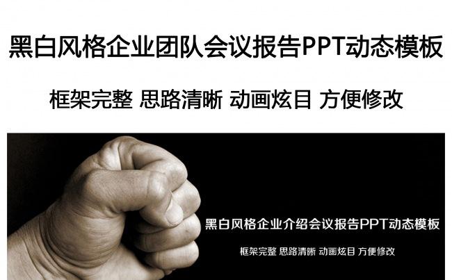 黑白风格企业介绍会议报告PPT动态模板缩略图