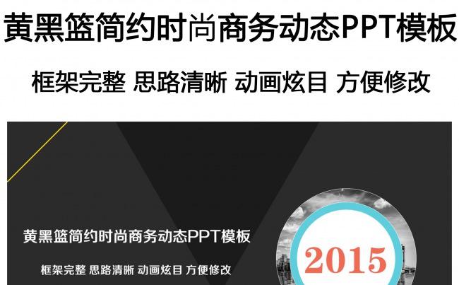 黄黑篮简约时尚商务动态PPT模板缩略图