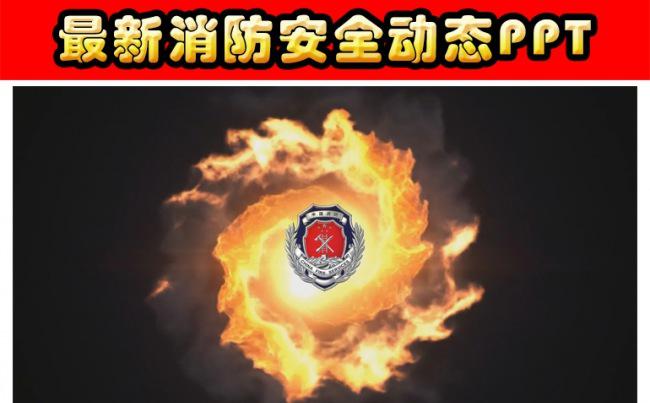 消防安全动态PPT模板缩略图