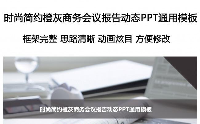 时尚简约橙灰商务会议报告动态PPT通用模板缩略图