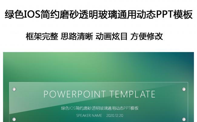绿色IOS简约磨砂透明玻璃通用动态PPT模板缩略图