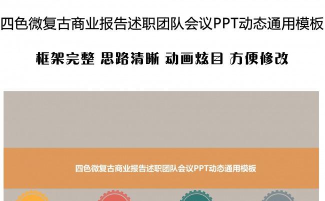 四色微复古商业报告述职团队会议PPT动态通用模板缩略图