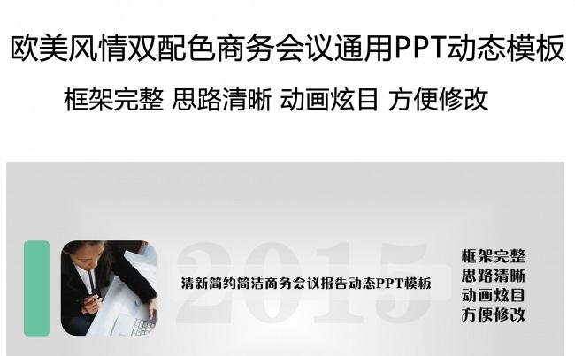 清新简约简洁商务会议报告动态PPT模板缩略图