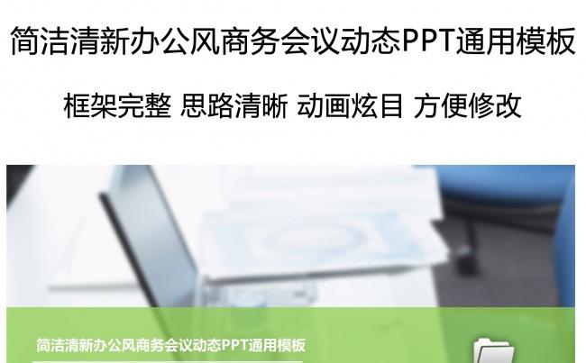 简洁清新办公风商务会议动态PPT通用模板缩略图