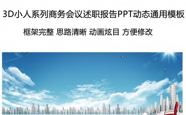 3D小人系列商务会议述职报告PPT动态通用模板缩略图