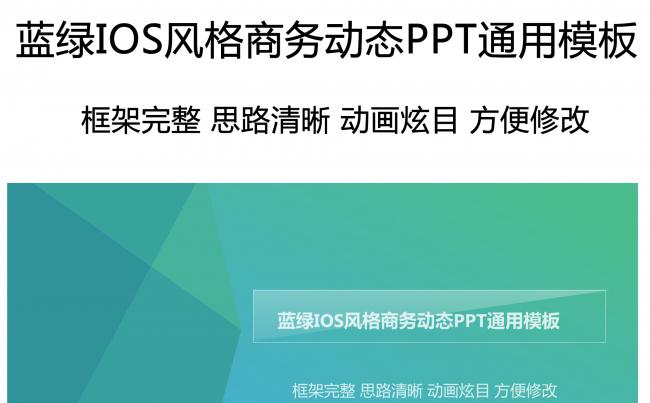 蓝绿IOS风格商务动态PPT通用模板缩略图