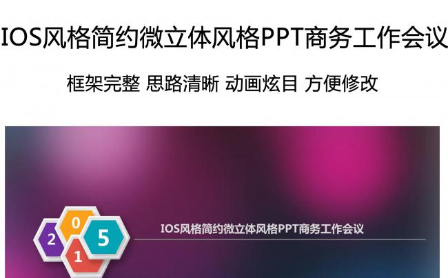 IOS风格简约微立体风格PPT商务工作会议缩略图