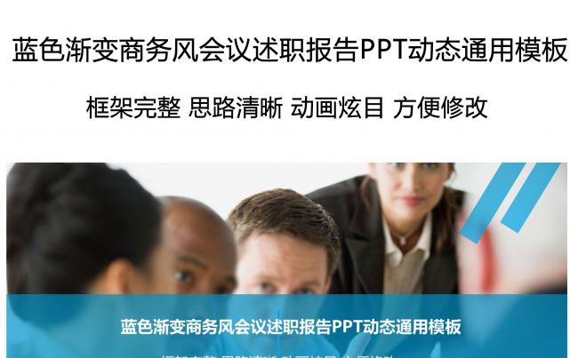 蓝色渐变商务风会议述职报告PPT动态通用模板缩略图