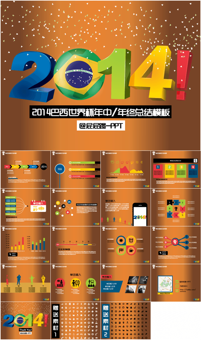 动态巴西世界杯年中年终汇报模板
