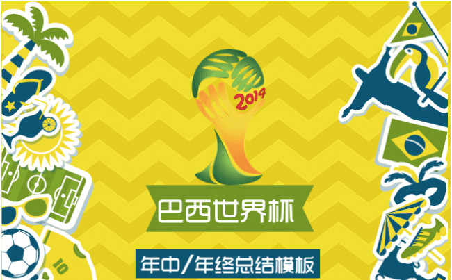 动态巴西世界杯年中商务汇报总结模板缩略图