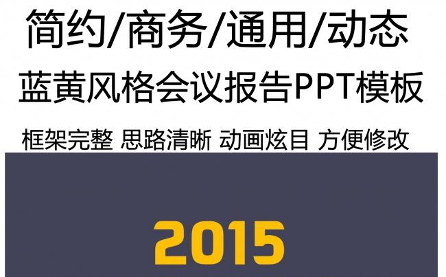 商务蓝黄年中年终汇报总结PPT动态模板缩略图