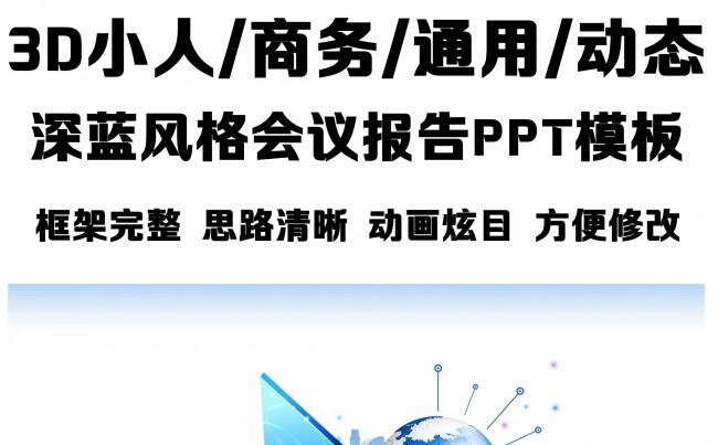 3D小人系列深蓝商务动态PPT动态通用模板缩略图