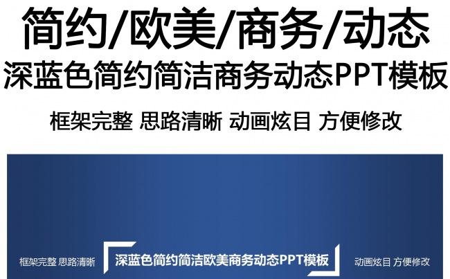 深蓝色简约简洁欧美商务动态PPT模板缩略图