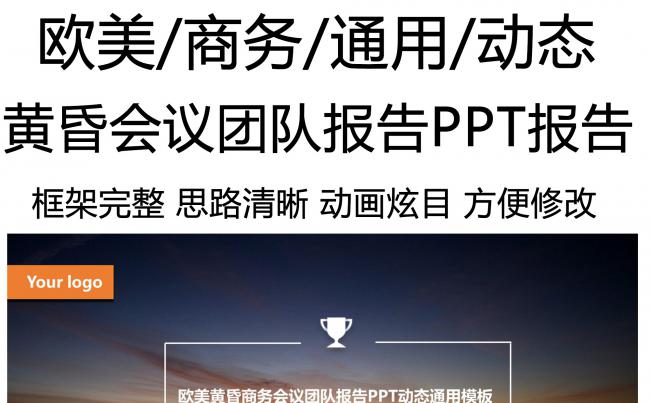 欧美黄昏商务会议团队报告PPT动态通用模板缩略图