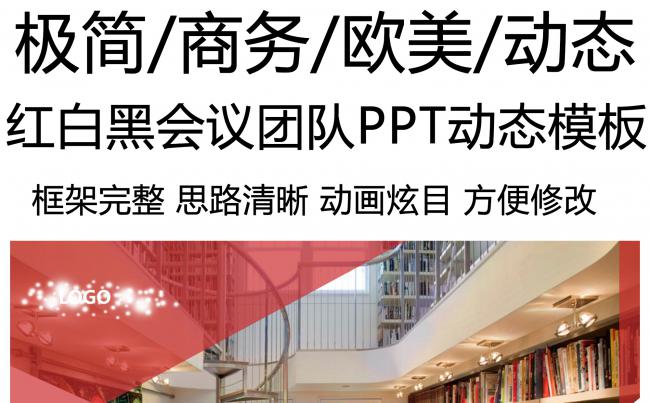 欧美红白黑商务会议团队PPT动态模板缩略图