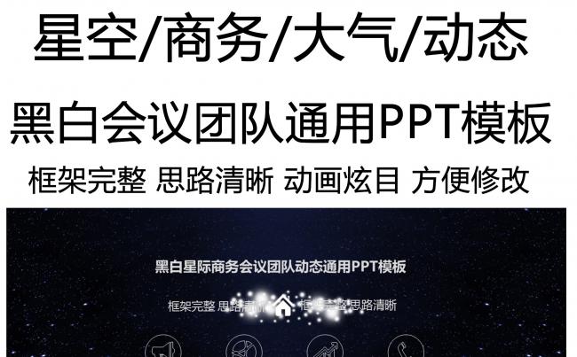 黑白星际商务会议团队动态通用PPT模板缩略图