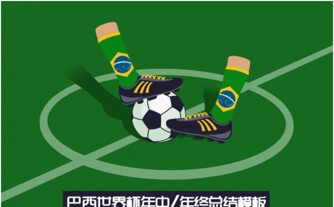 动态巴西世界杯年中商务总结模板缩略图