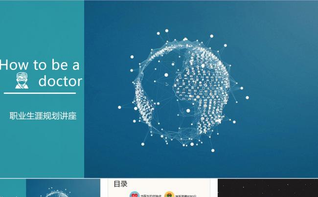 医学职业生涯规划讲座ppt缩略图