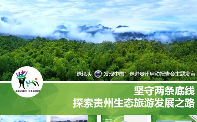 探索绿色生态环保旅游发展之路ppt缩略图