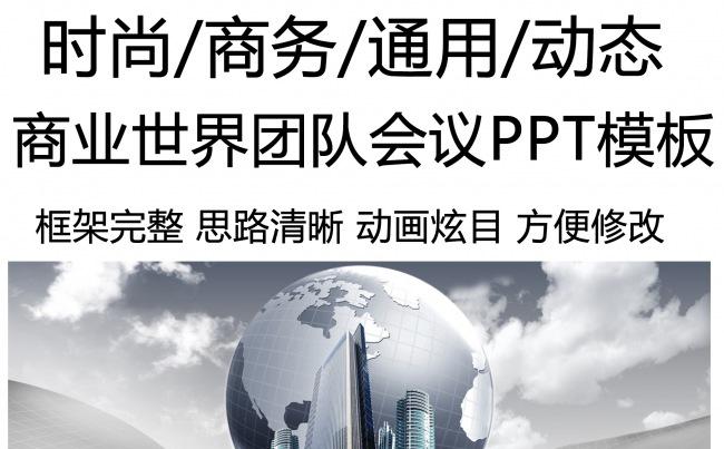 商业世界团队报告会议PPT动态模板缩略图
