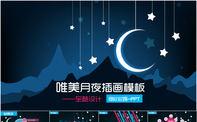 唯美月夜插画模板缩略图
