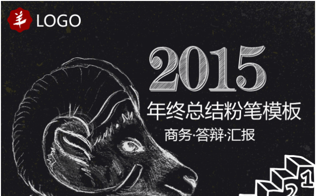 2015羊年粉笔年终年中总结模板缩略图