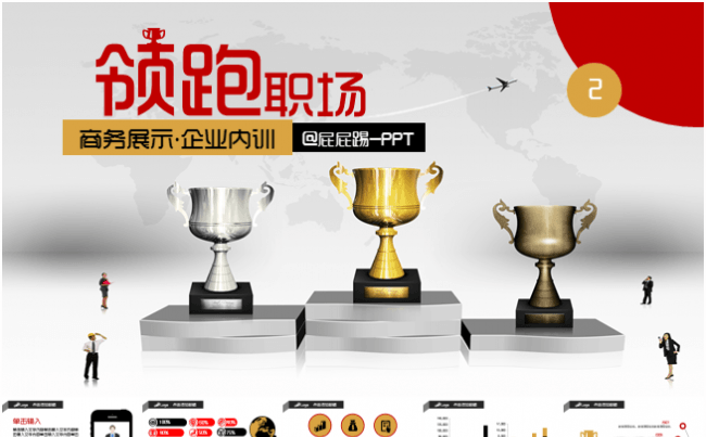 年会年终总结领跑职场奖杯汇报模板缩略图