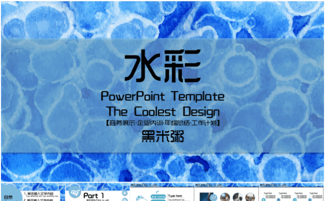 扁平商务展示至酷水彩蓝PPT模板缩略图