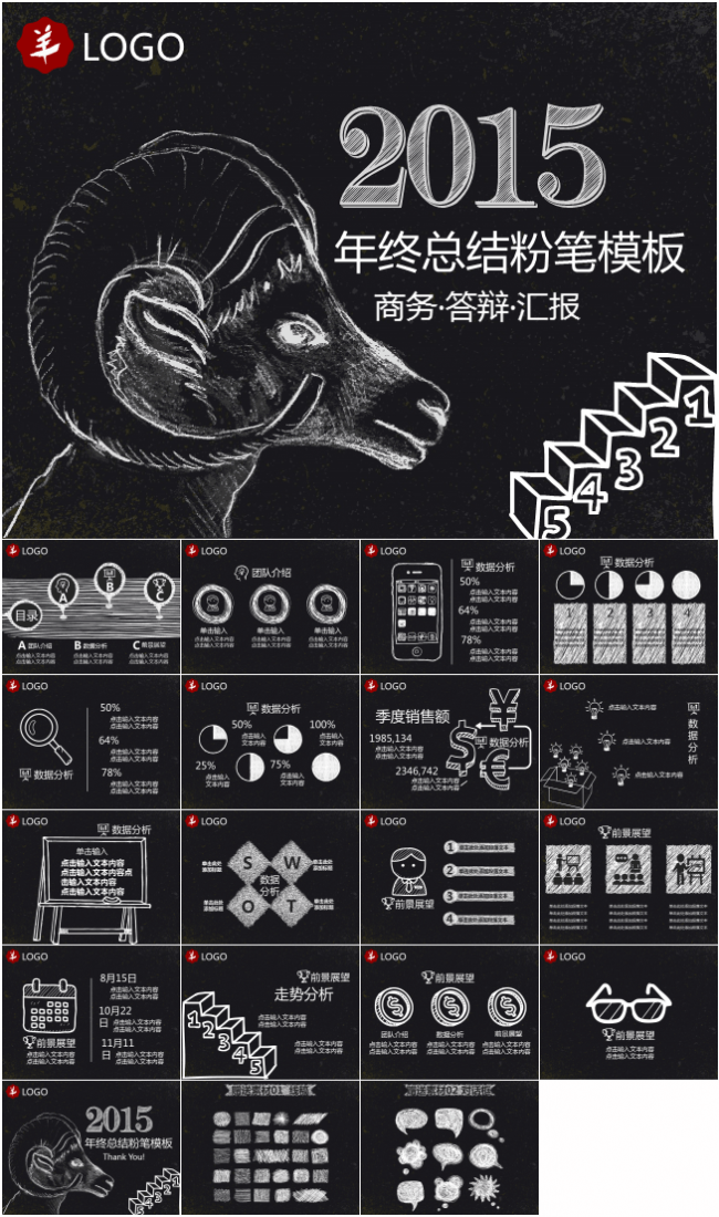 2015羊年粉笔年终年中总结模板