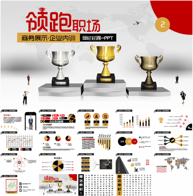 年会年终总结领跑职场奖杯汇报模板