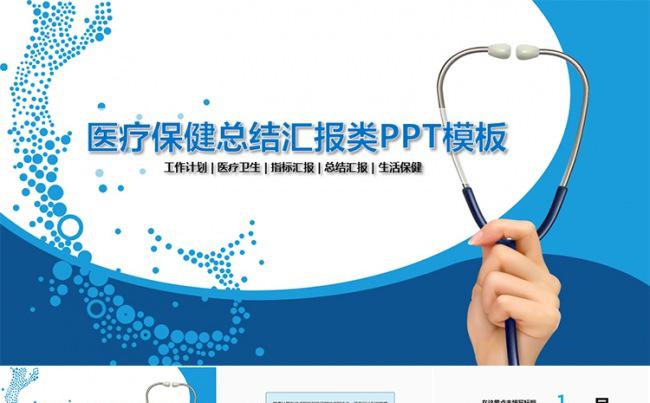 医疗卫生工作总结汇报类PPT模板缩略图