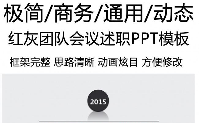 红灰商务极简团队会议述职PPT通用动态模板缩略图