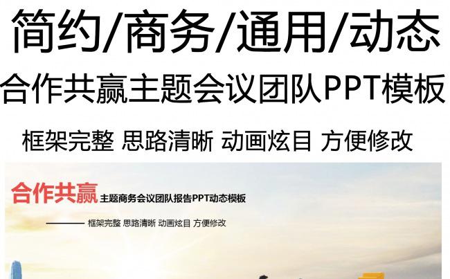 合作共赢主题会议报告企业介绍PPT缩略图