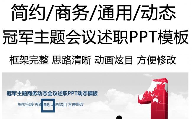 冠军主题商务动态会议述职PPT动态模板缩略图