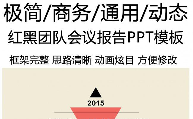 极简风格红黑商务动态通用PPT模板缩略图