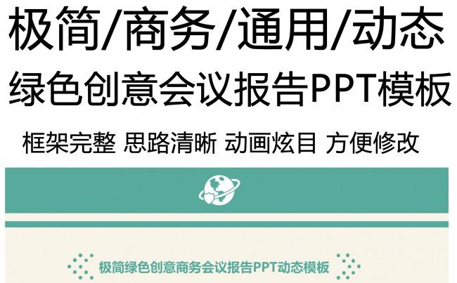 极简绿色创意会议报告PPT模板缩略图