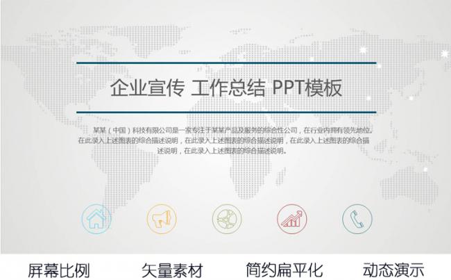 公司介绍企业宣传工作总结ppt动态模板缩略图