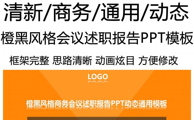 橙黑风格商务会议述职报告PPT动态通用模板缩略图