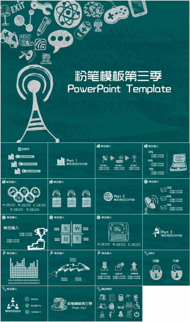手绘商务粉笔模板第三季
